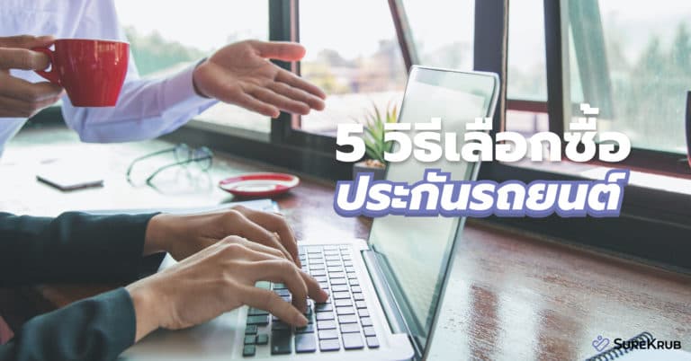 5 วิธีเลือกซื้อประกันรถยนต์ บริษัทประกันภัย อันไหนมีครบซื้อได้เลย