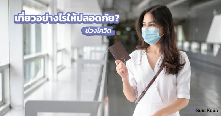 ประกันเดินทางต่างประเทศ โควิด เที่ยวอย่างไรให้ปลอดภัย?