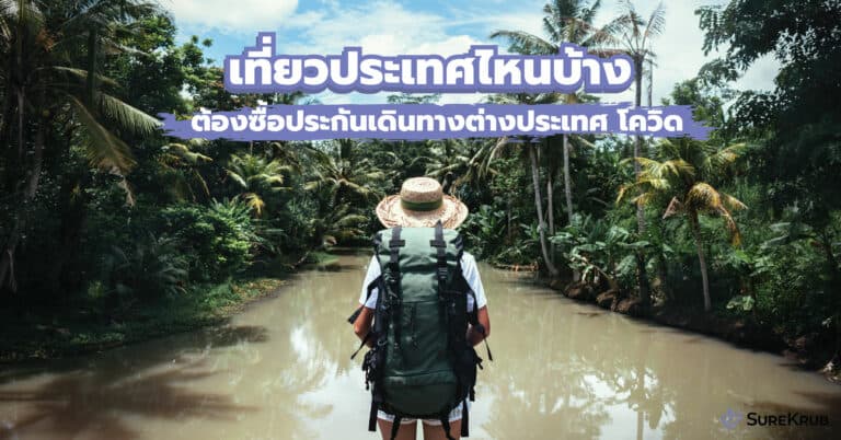 เที่ยวต่างประเทศที่ไหนบ้าง ต้องซื้อประกันเดินทางโควิดติดตัวไว้